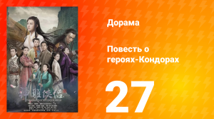 Повесть о героях-Кондорах 1 сезон 27 серия