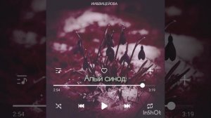 Алый синод – ВицеЙова&ИИ