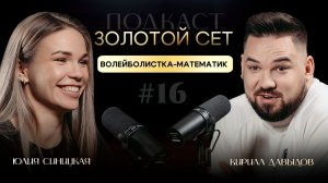 Подкаст ЗОЛОТОЙ СЕТ #16 | Юлия Синицкая, Кирилл Давыдов