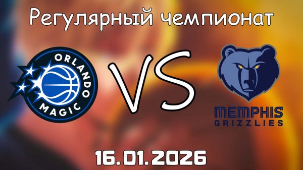 16.01.26 | Регулярный чемпионат | Орландо Мэджик - Мемфис Гриззлиз | НБА | NBA