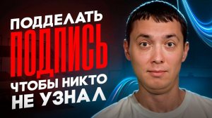 Можно подделать подпись, чтобы даже эксперт не узнал?