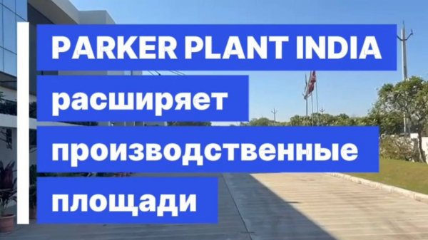 Фабрика Parker расширяется!