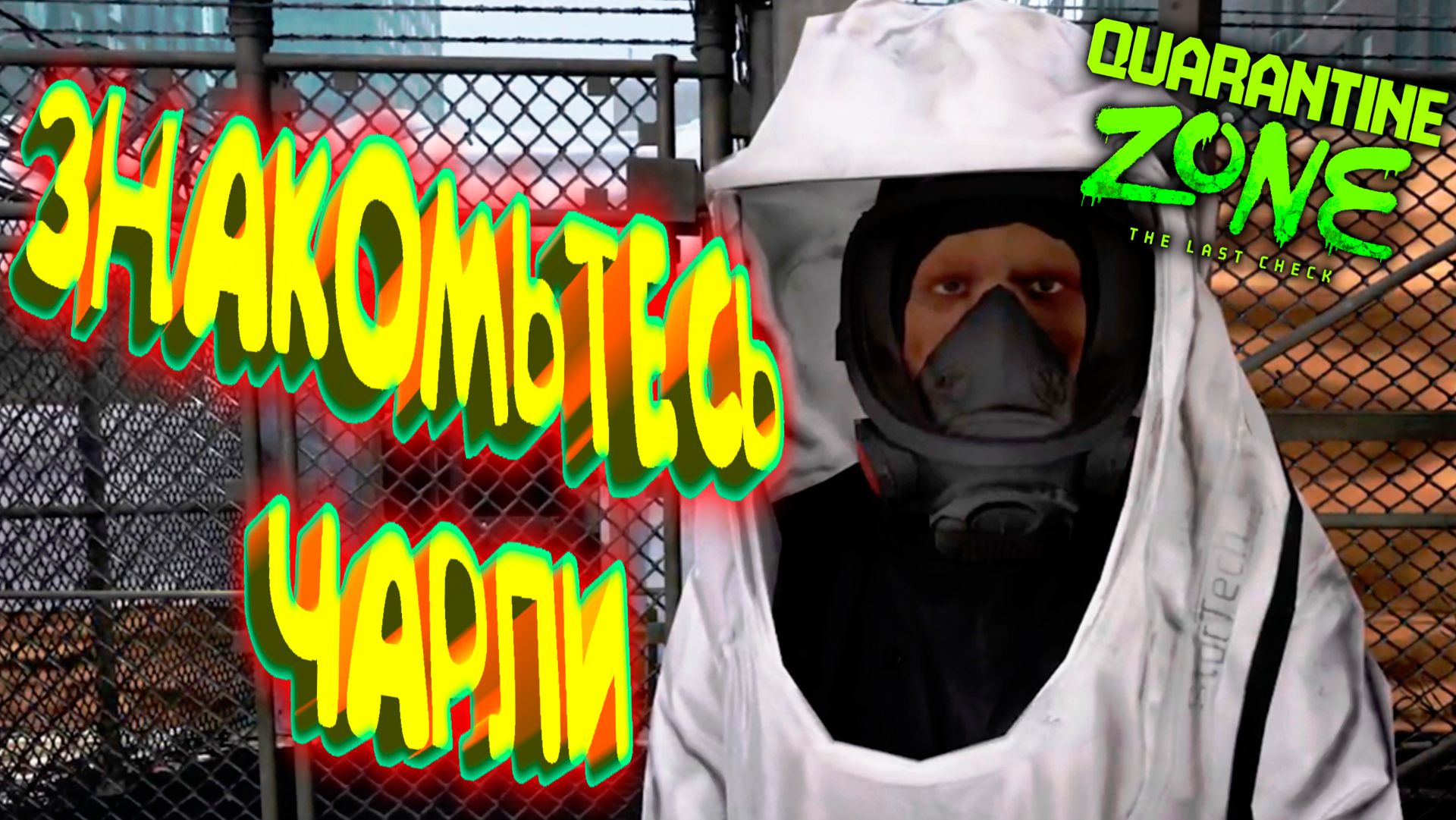 ЧАРЛИ И ГРЯЗНАЯ РАБОТА ◈ Quarantine Zone: The Last Check #5
