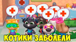 😻Котик Том и друзья🔥Котики заболели🔥Новая еда для котов #том