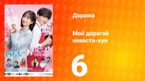 Мой дорогой невеста-кун 1 сезон 6 серия