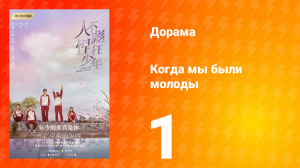 Когда мы были молоды 1 сезон 1 серия