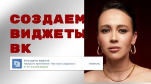 Как сделать виджеты для вк-сообщества