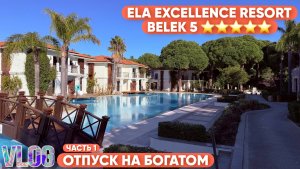ТУРЦИЯ ЗИМОЙ 2026 / ELA EXCELLENCE RESORT BELEK 5 ⭐️ ⭐️⭐️⭐️⭐️ / ВЛОГ / ЧАСТЬ 1