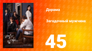 Загадочный мужчина 1 сезон 45 серия