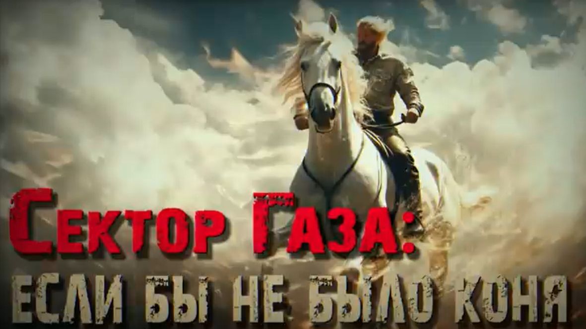 В стиле Сектор Газа Если бы не было коня - ai cover смотреть онлайн
