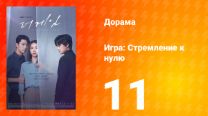 Игра: Стремление к нулю 1 сезон 11 серия