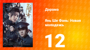 Янь Ши Фань: Новая молодёжь 1 сезон 12 серия