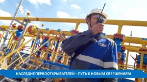 НАСЛЕДИЕ ПЕРВООТКРЫВАТЕЛЕЙ - КЛЮЧ К НОВЫМ СВЕРШЕНИЯМ