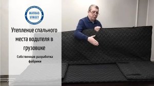 Комплект для утепления спального места КАМАЗ - 54901 К5 с подогревом