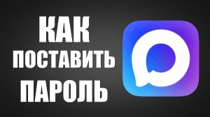 Как поставить пароль на макс