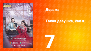 Такая девушка, как я 1 сезон 7 серия
