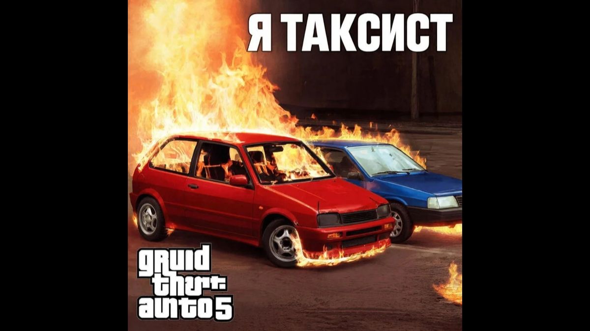 Работаю в такси в gta 5