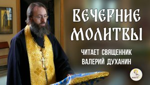 МОЛИТВЫ ВЕЧЕРНИЕ. Читает священник Валерий Духанин