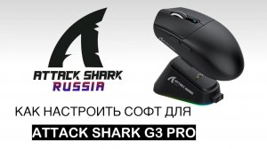ATTACK SHARK G3 PRO — КАК НАСТРОИТЬ СОФТ | SOFTWARE GUIDE