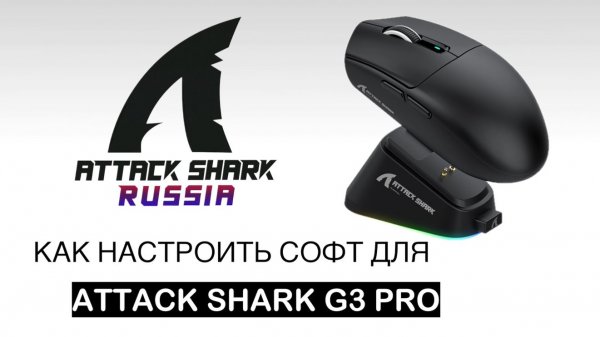 ATTACK SHARK G3 PRO — КАК НАСТРОИТЬ СОФТ | SOFTWARE GUIDE