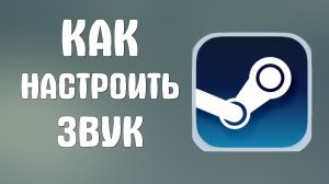 Как настроить звук в стиме