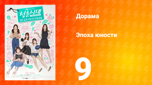 Эпоха юности 1 сезон 9 серия