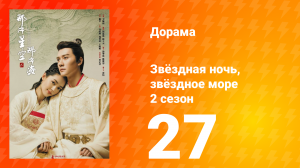 Звёздная ночь, звёздное море 2 сезон 27 серия