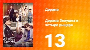 Золушка и четверо рыцарей 1 сезон 13 серия