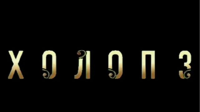 «Холоп 3» (2025) — сюжет, дата выхода и подробности новой части главной комедии страны смотреть онлайн