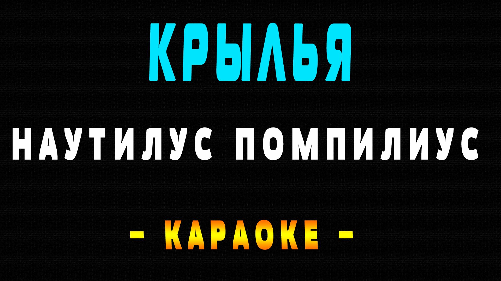 Караоке Наутилус Помпилиус - Крылья смотреть онлайн