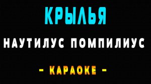 Караоке Наутилус Помпилиус - Крылья
