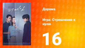 Игра: Стремление к нулю 1 сезон 16 серия