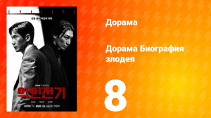 Биография злодея 1 сезон 8 серия