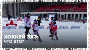 Как играть в хоккей 3х3? — Москва 24 | Контент