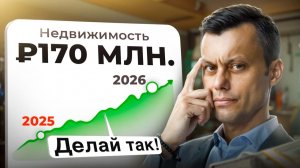 Куда инвестировать в 2026 году. Прогноз эксперта. Недвижимость