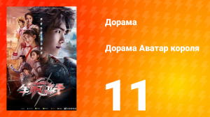 Аватар короля 1 сезон 11 серия