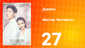 Мистер честность 1 сезон 28 серия
