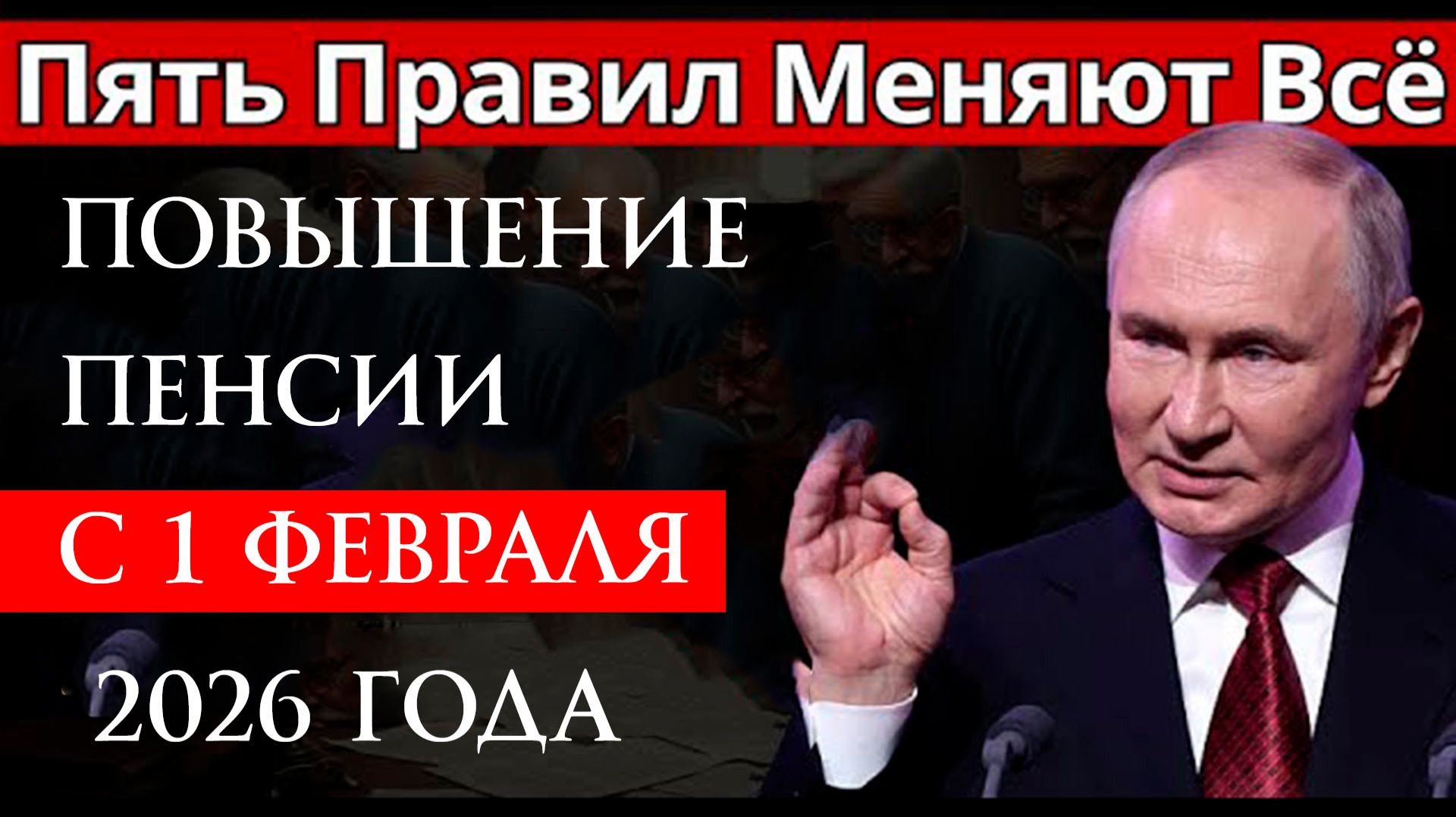 Повышение пенсии с 1 февраля 2026 кому и когда повысят? смотреть онлайн