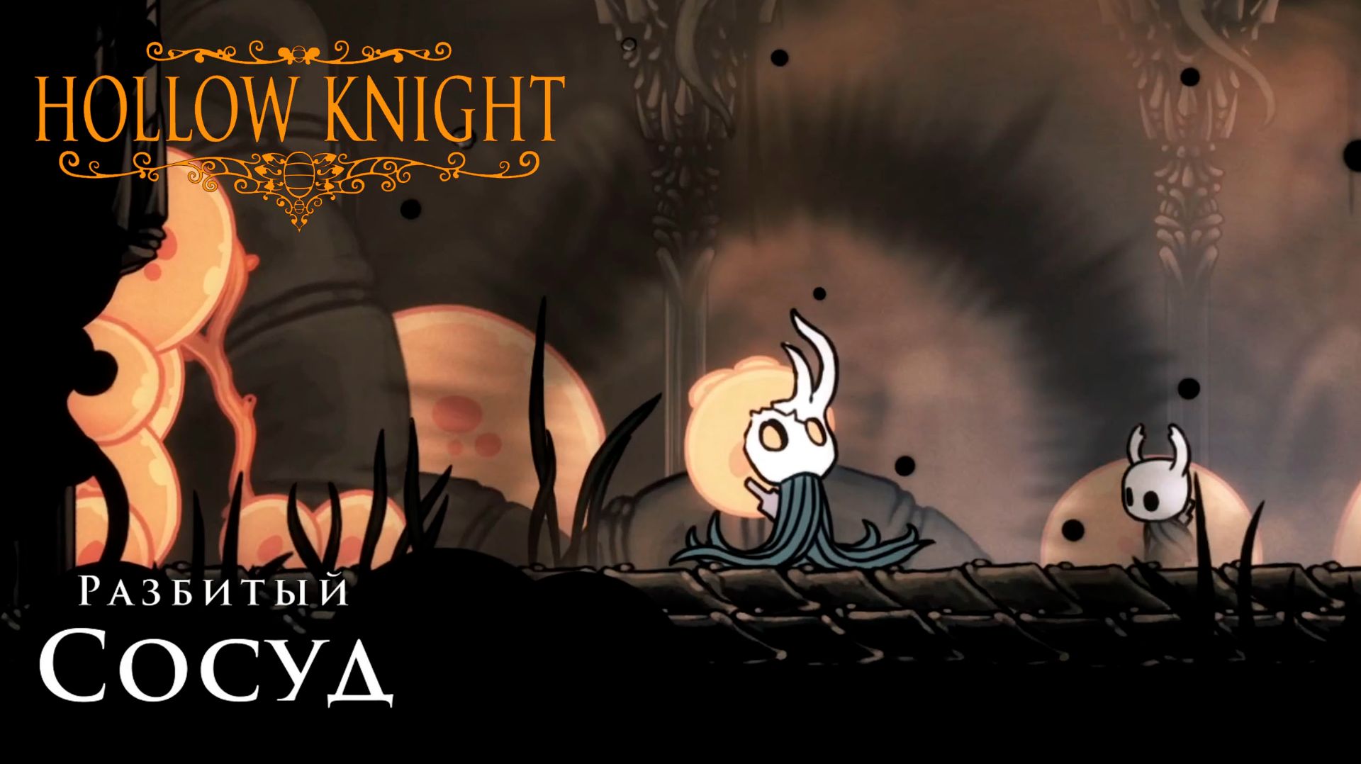 Hollow Knight прохождение | Разбитый сосуд #hollowknight #hollowknightvideos #gaming смотреть онлайн