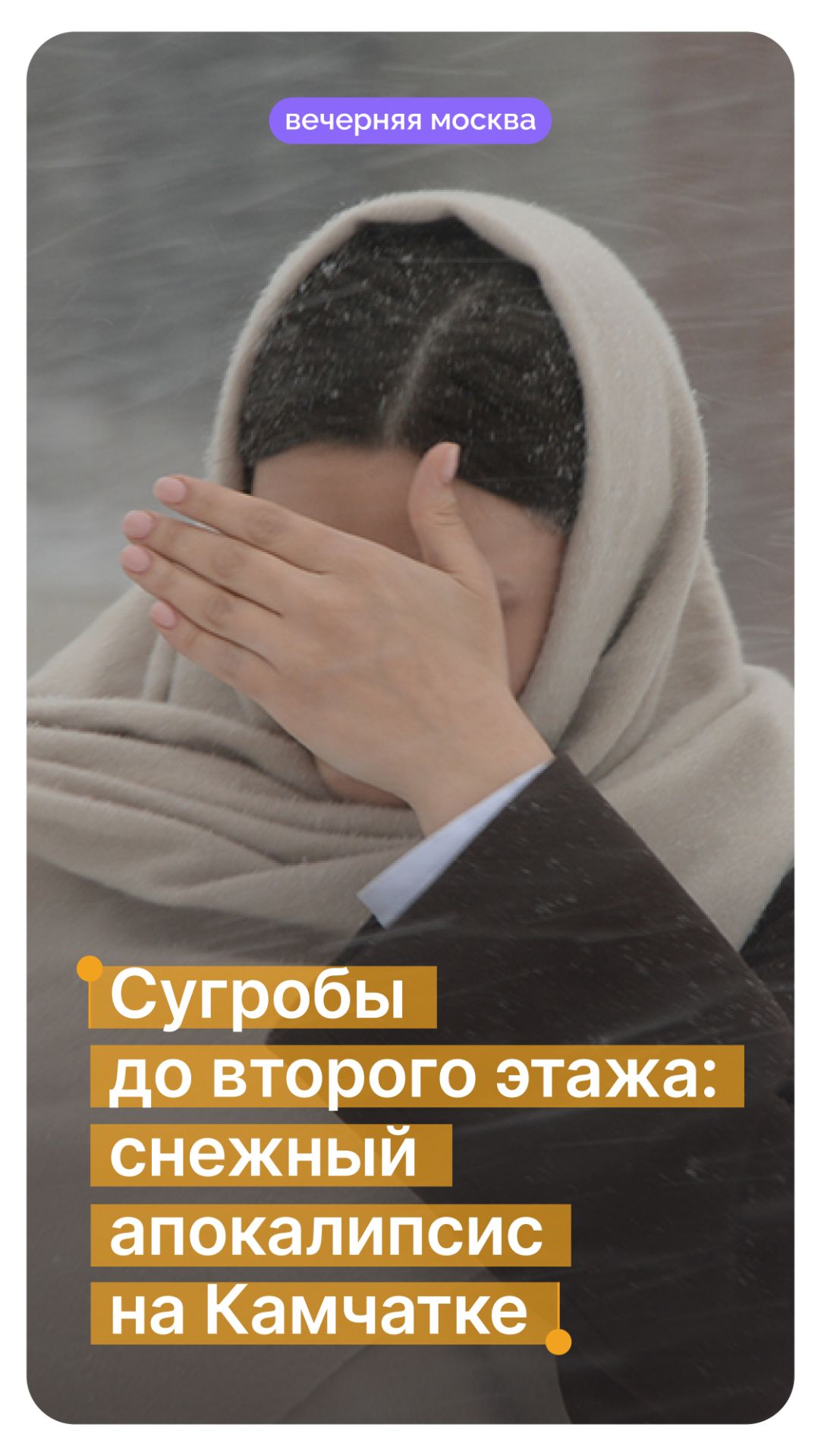 Сугробы до второго этажа: снежный апокалипсис на Камчатке // Вечерняя Москва смотреть онлайн
