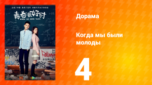 Когда мы были молоды 1 сезон 4 серия