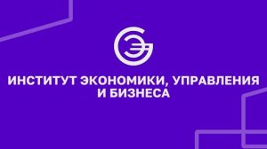 Институт экономики, управления и бизнеса | УУНиТ