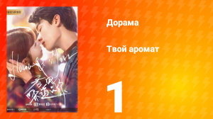 Твой аромат 1 сезон 1 серия