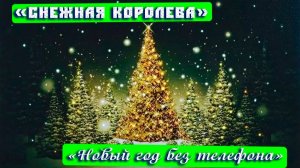Новогоднее представление «Снежная Королева» «Новый год без телефона» 27 декабря 2025