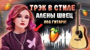 КАК НАПИСАТЬ ТРЕК В СТИЛЕ АЛЕНЫ ШВЕЦ (ТРЕК + КЛИП)