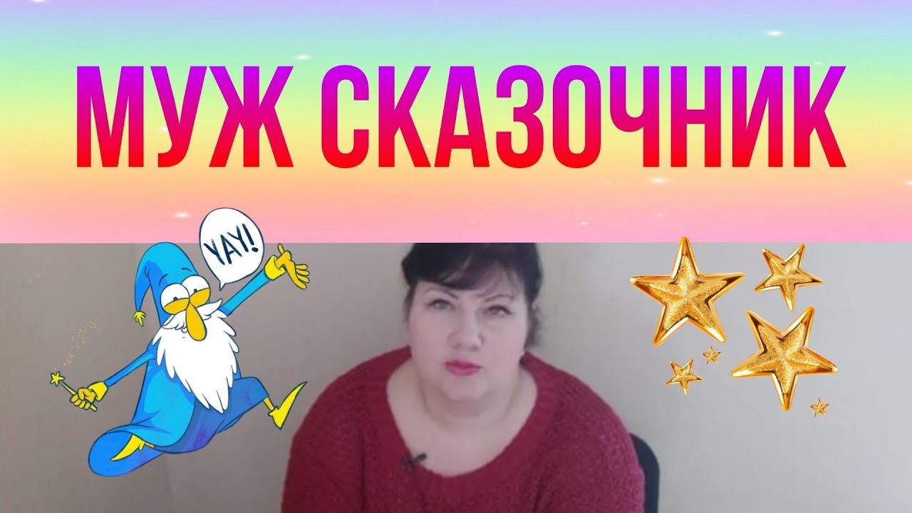 Муж сказочник!? смотреть онлайн