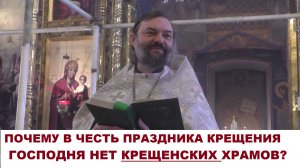 Почему в честь праздника Крещения Господня нет Крещенских храмов? Священник Валерий Сосковец
