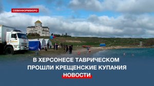 В Херсонесе Таврическом прошли крещенские купания