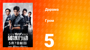 Гром 1 сезон 5 серия