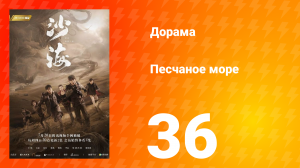 Песчаное море 1 сезон 36 серия